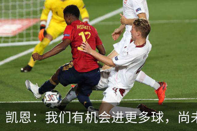凯恩：我们有机会进更多球，尚未发挥出最佳状态