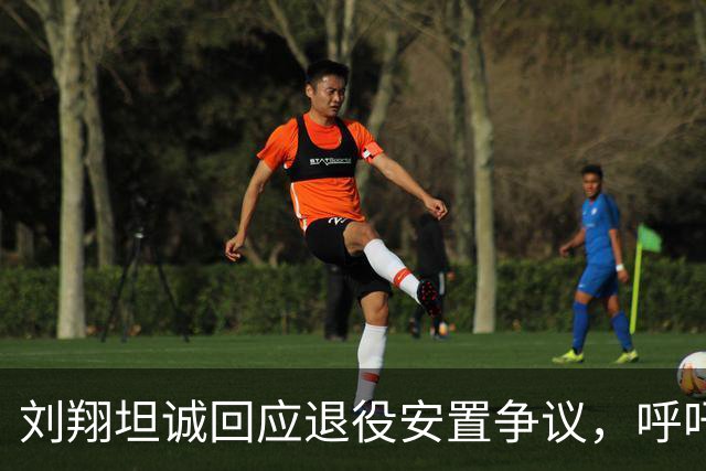 刘翔坦诚回应退役安置争议，呼吁关注运动员未来