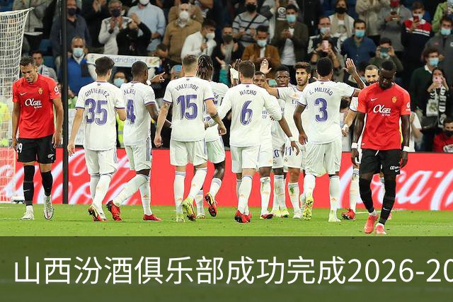 山西汾酒俱乐部成功完成2026-2027赛季国内球员注册