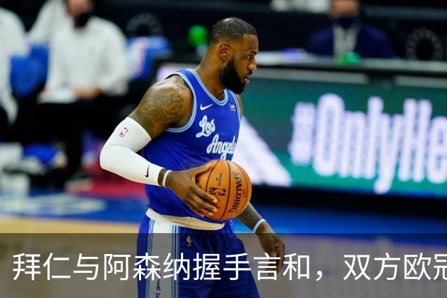 拜仁与阿森纳握手言和，双方欧冠小组赛保持不败纪录