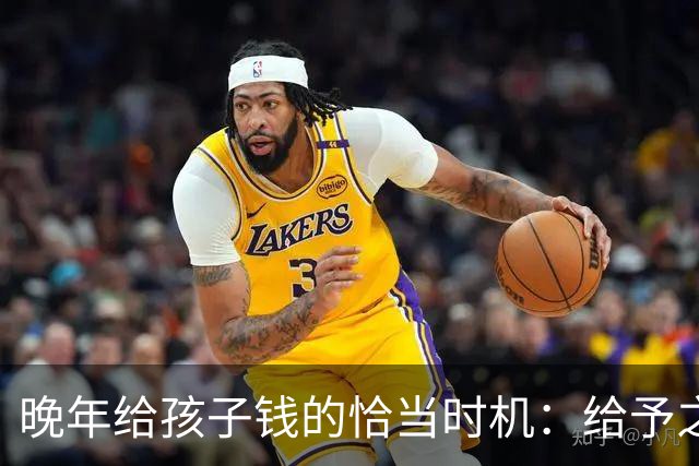 晚年给孩子钱的恰当时机：给予之道与感恩之源