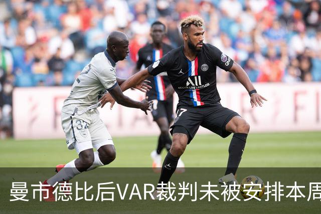 曼市德比后VAR裁判未被安排本周末执法