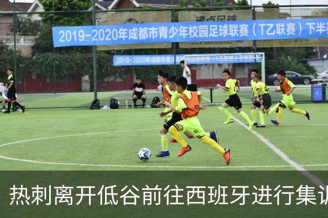 热刺离开低谷前往西班牙进行集训
