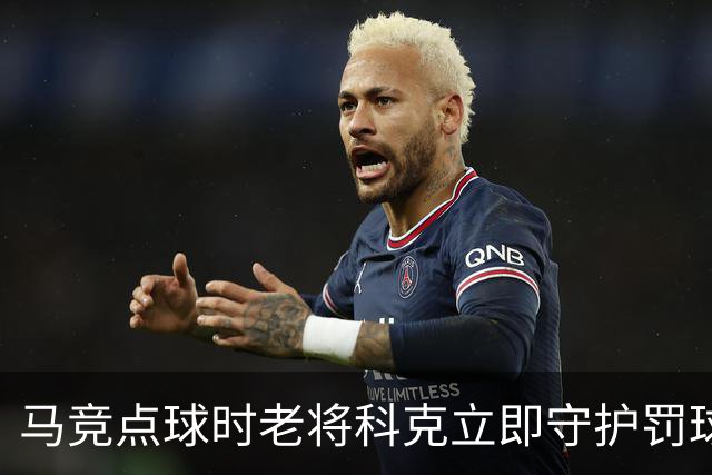马竞点球时老将科克立即守护罚球区域